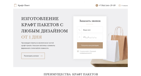 Лендинг по продаже крафт-пакетов