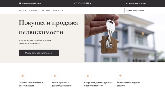 Сайт риелтора “Ключница”